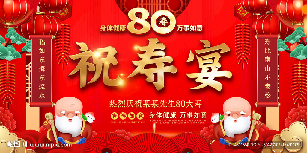 八十祝寿宴喜庆背景展板