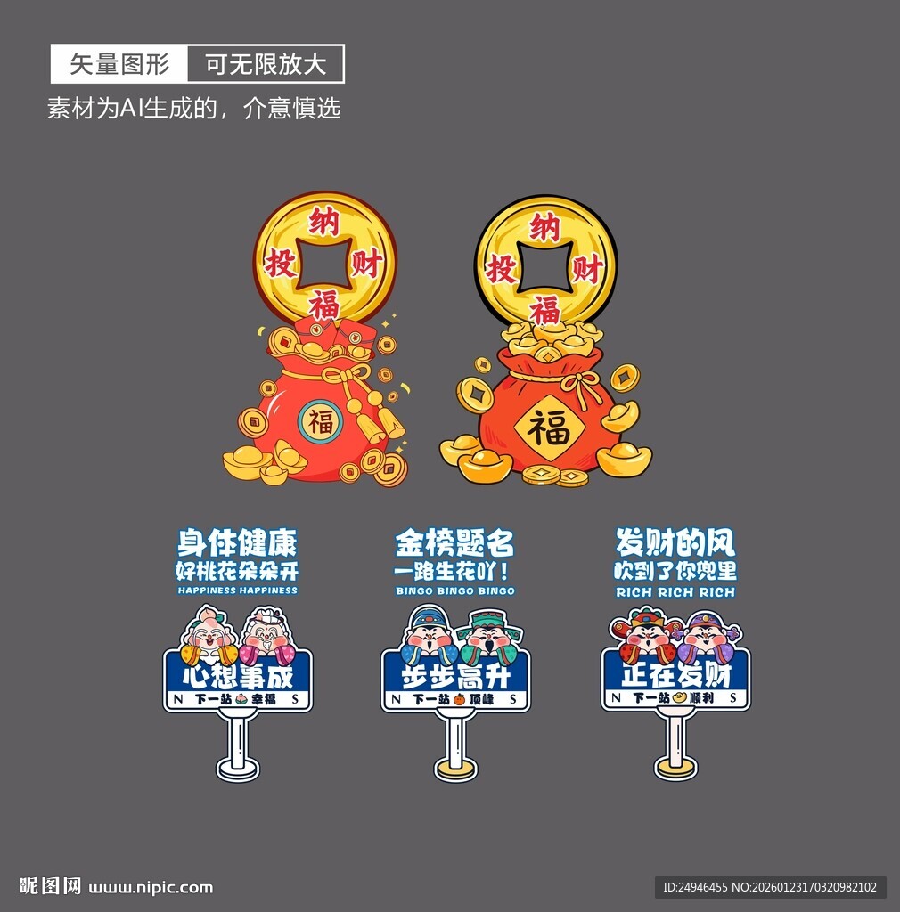 福袋福禄寿喜财卡通路牌