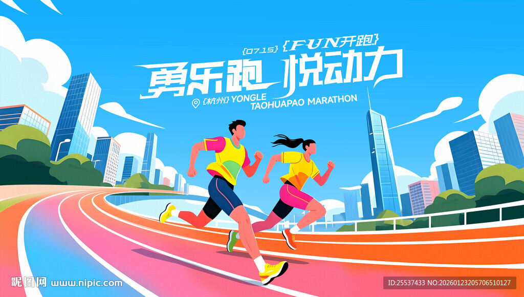 城市马拉松比赛