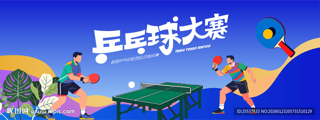 乒乓球比赛运动