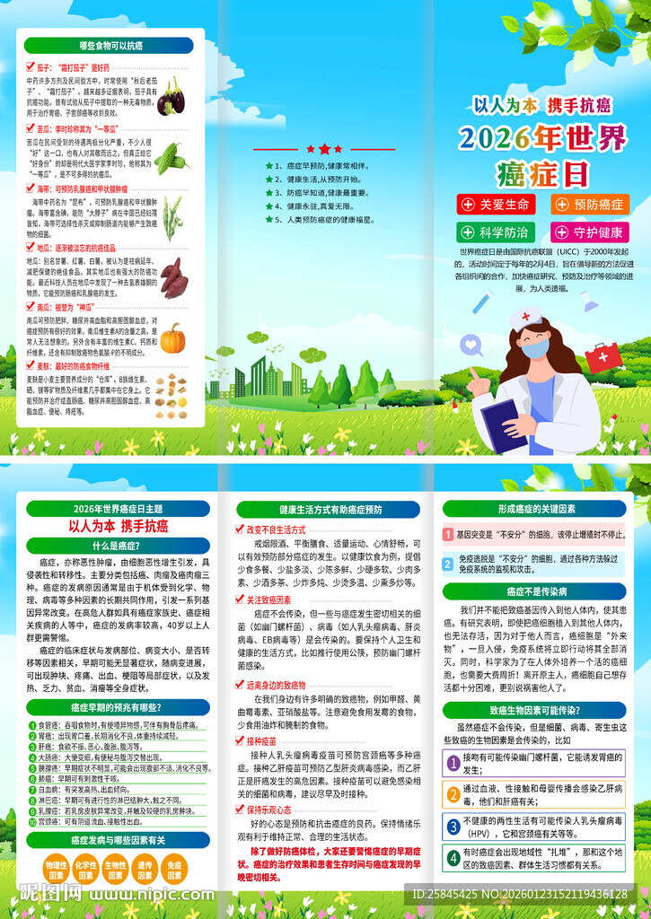 2026年世界癌症日折页