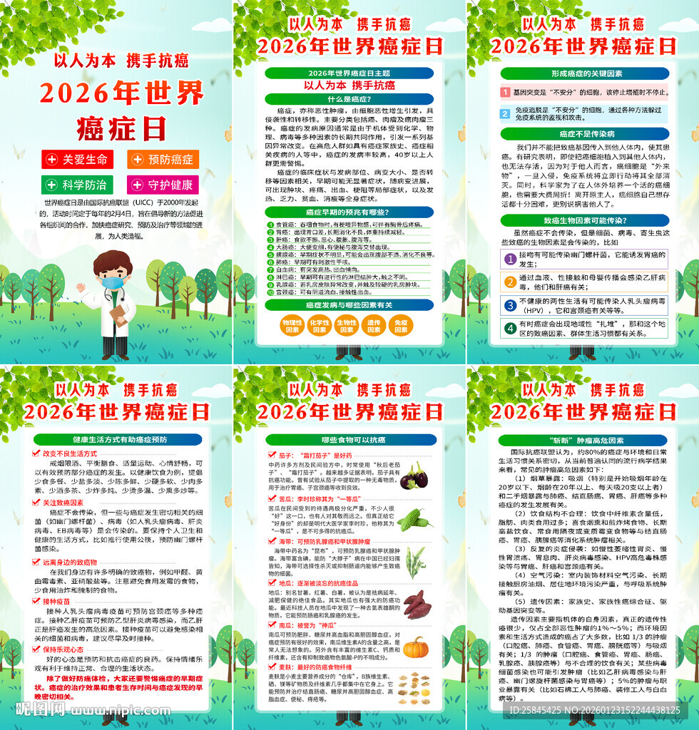  2026年世界抗癌症日海报