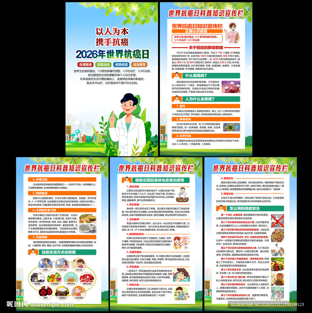 2026年世界抗癌症日