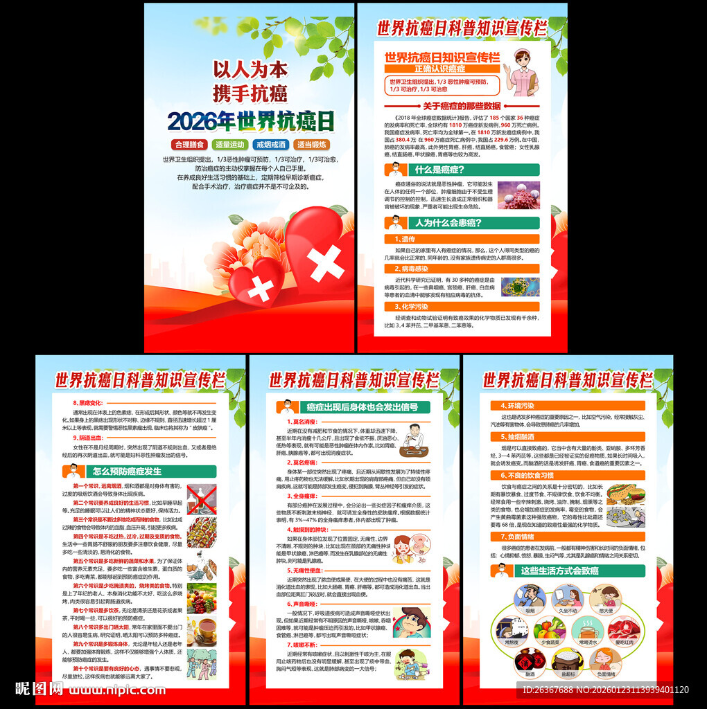 世界抗癌日