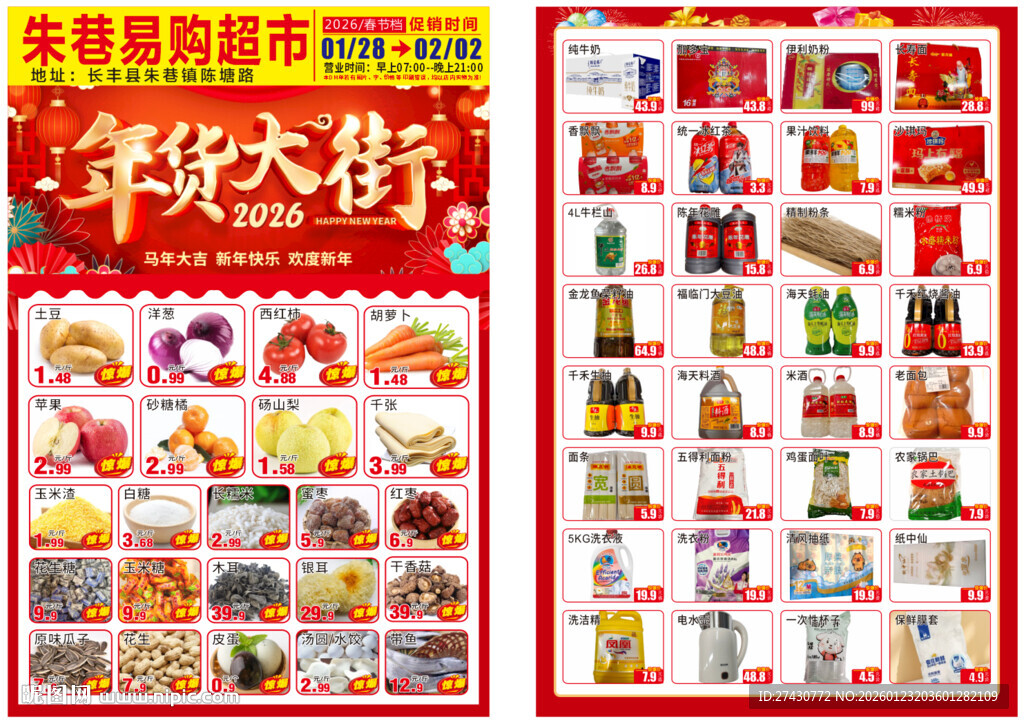 2026超市年货单页