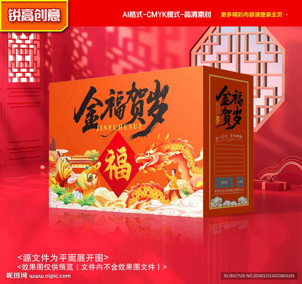 年货包装 新年礼盒