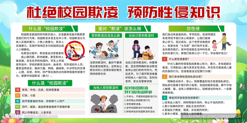 校园欺凌宣传栏知识普及