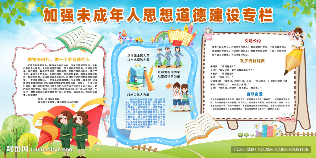 未成年思想道德建设