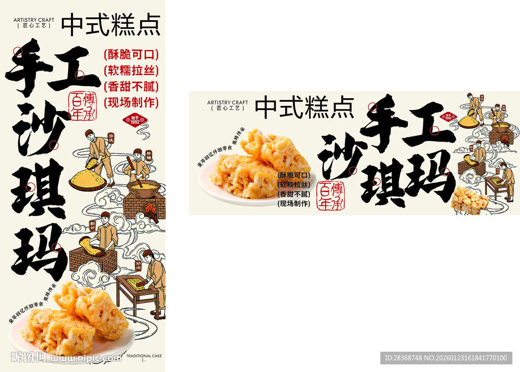 中式手工沙琪玛