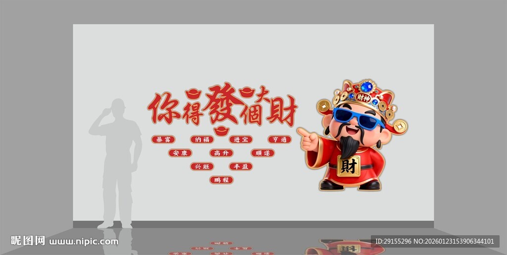 你得发个大财恭喜发财节日墙绘图