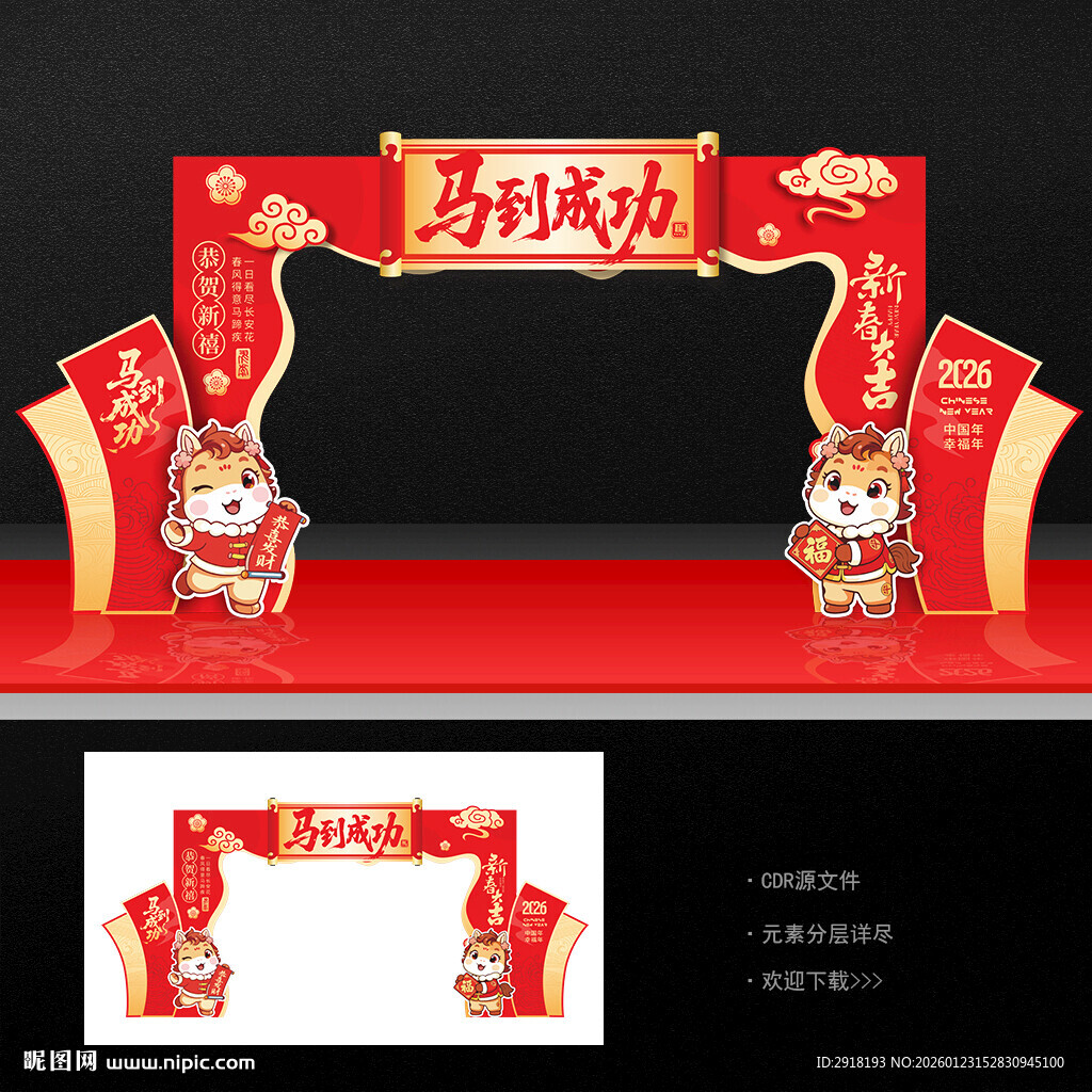 马年春节门头拱门