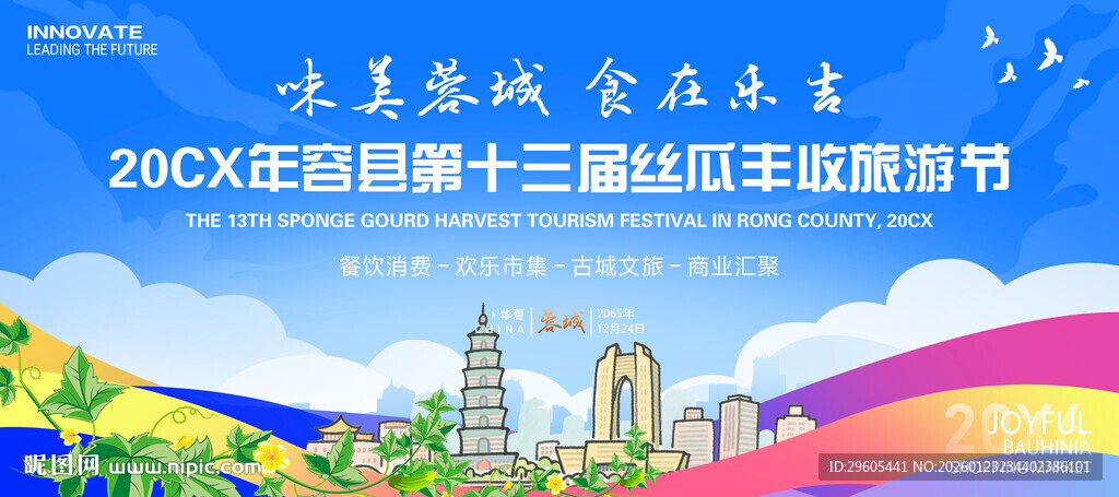丝瓜丰收旅游节