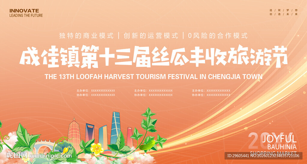 丝瓜丰收旅游节