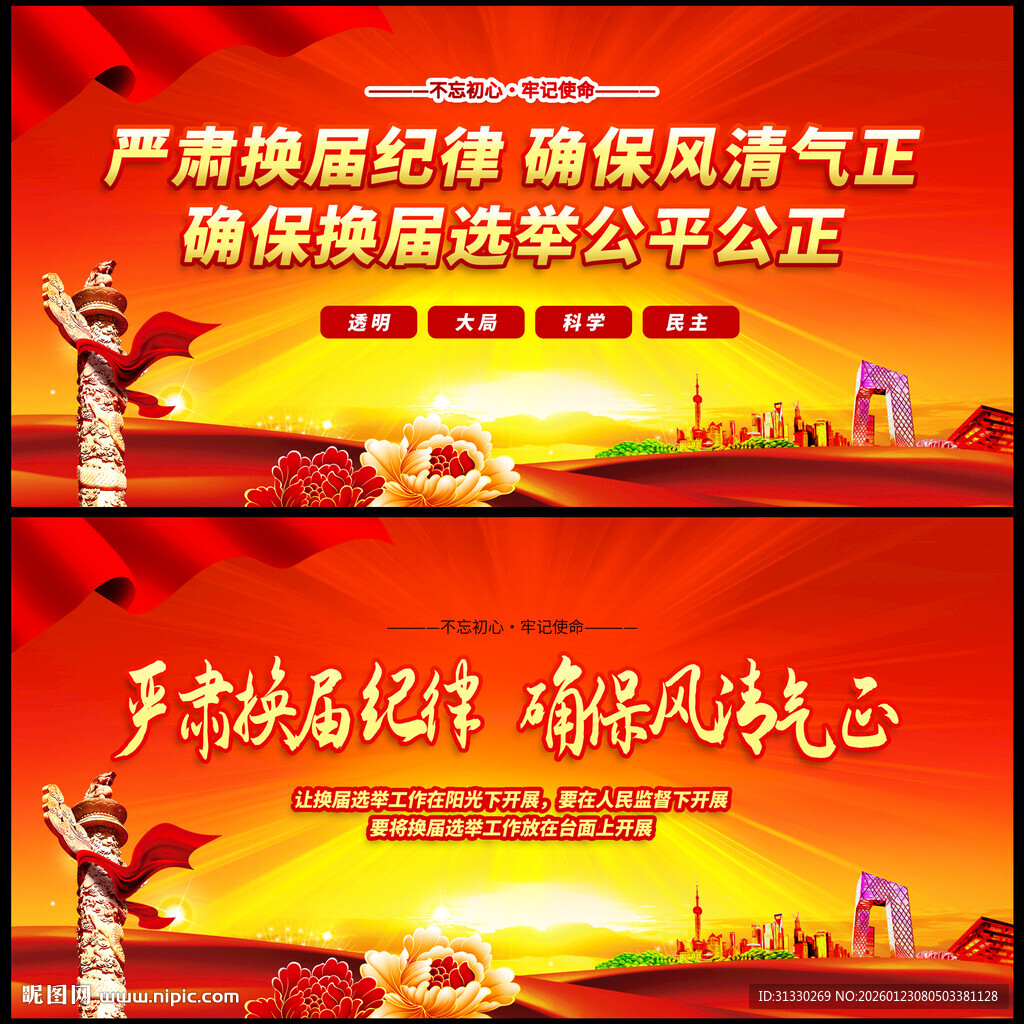 换届选举宣传海报