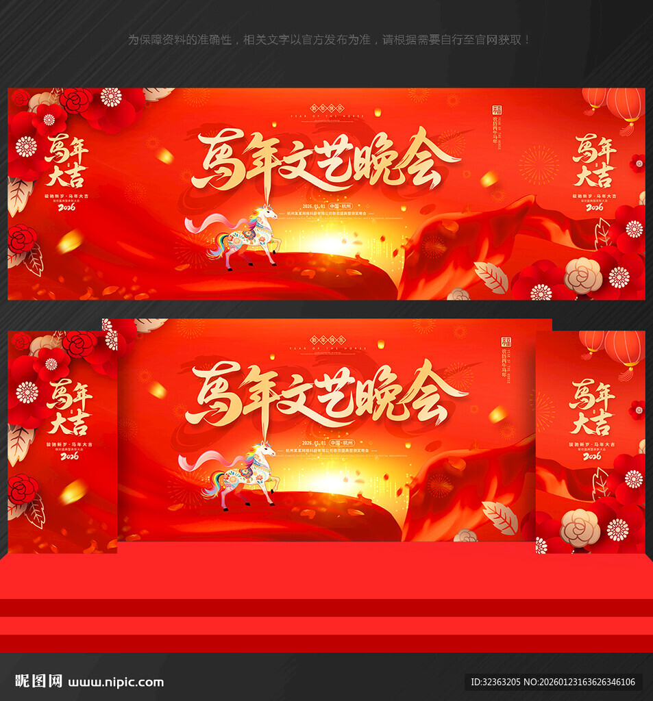 马年舞台背景