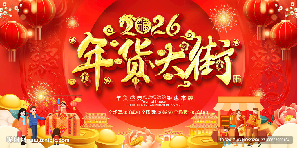 2026年货大街喜庆展板