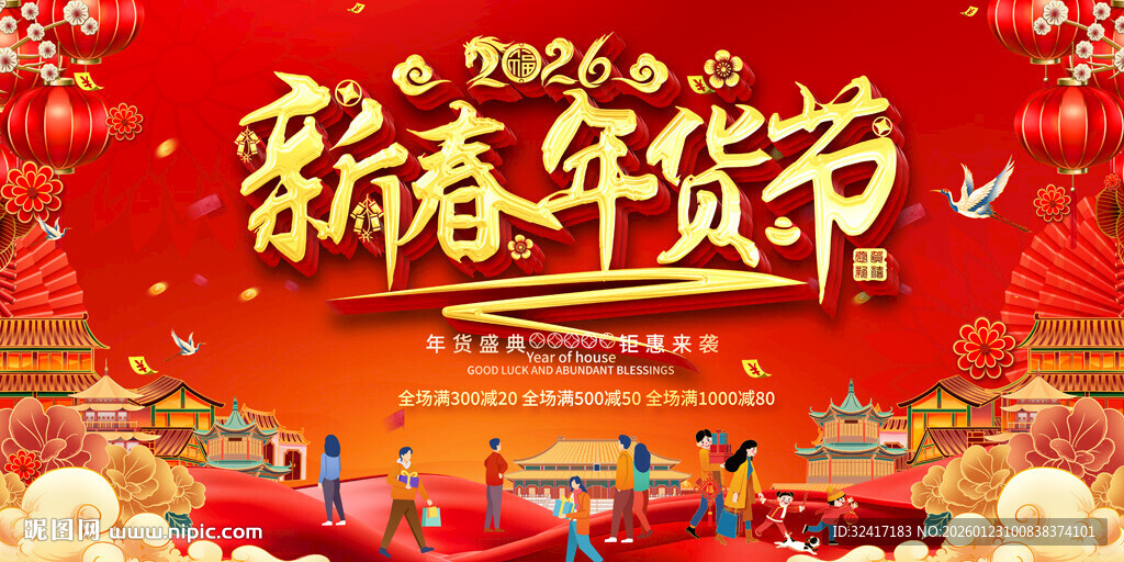 新春年货节喜庆宣传展板