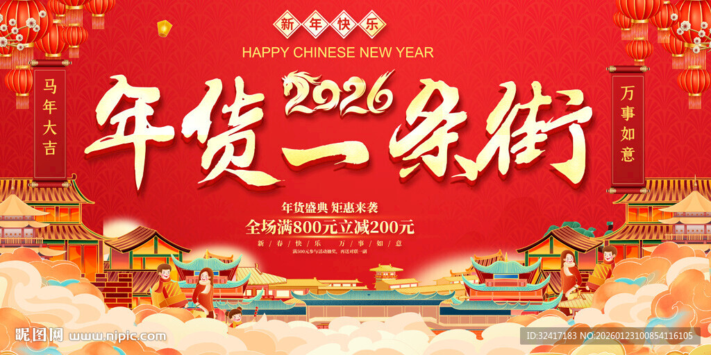 2024年货一条街喜庆场景