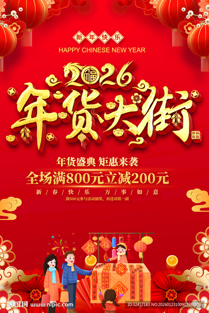 2026年货大街促销活动海报