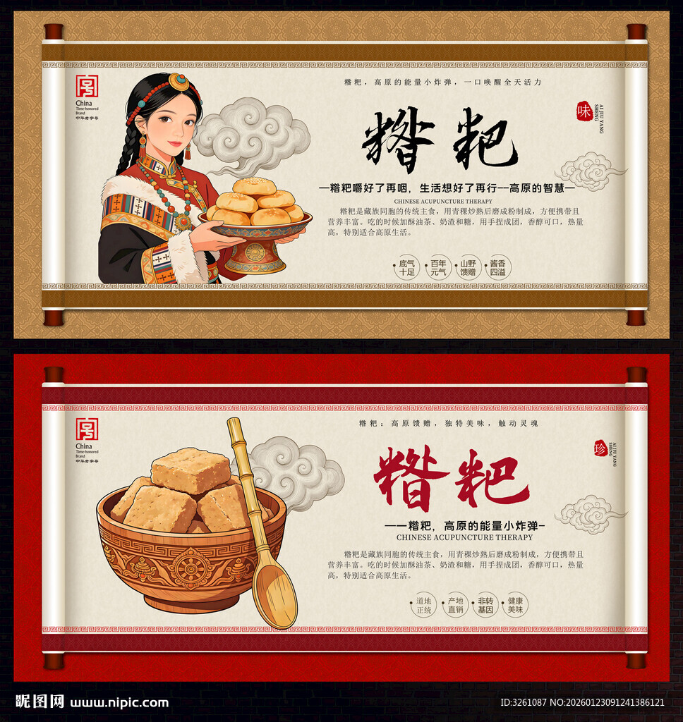 糌粑