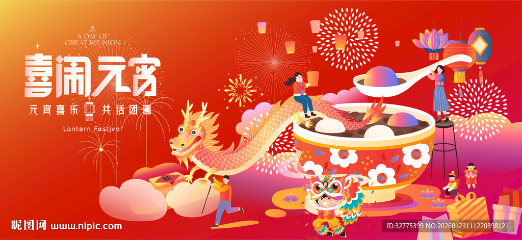 元宵喜乐会灯会活动