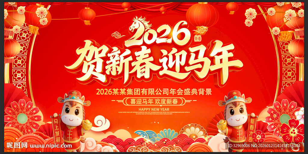 贺新春迎马年