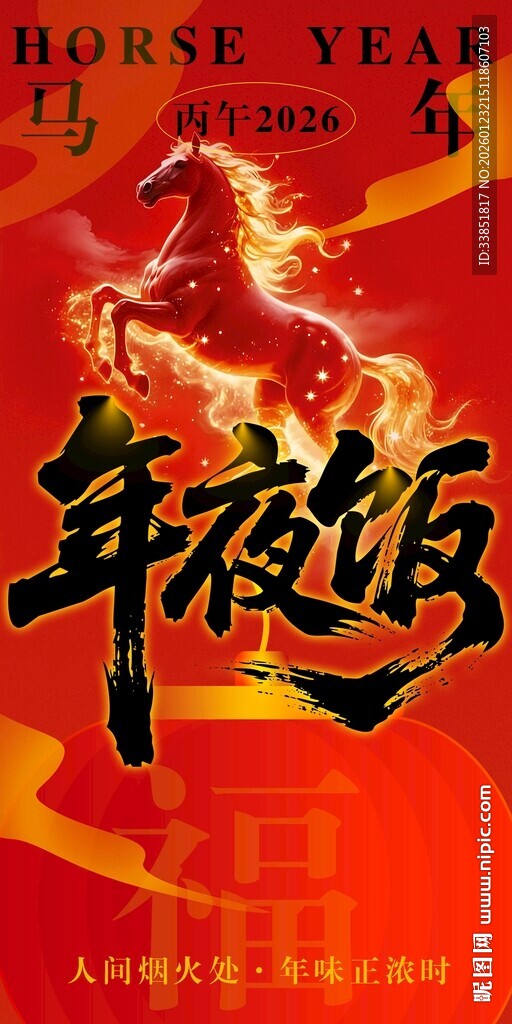 年夜饭预定海报