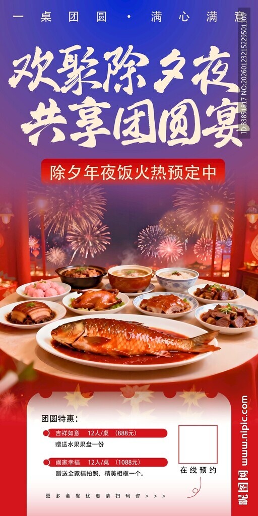 年夜饭预定海报