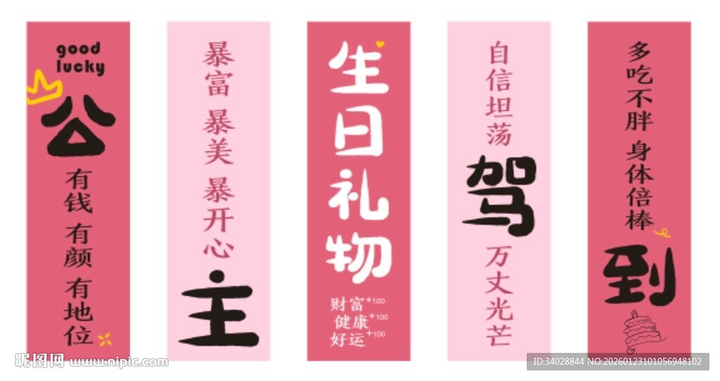 生日竖幅条幅公主嫁到