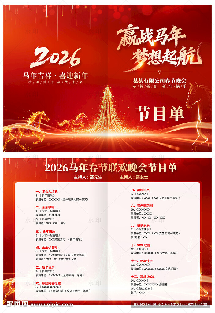 年会节目单