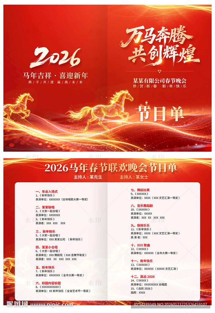 年会节目单