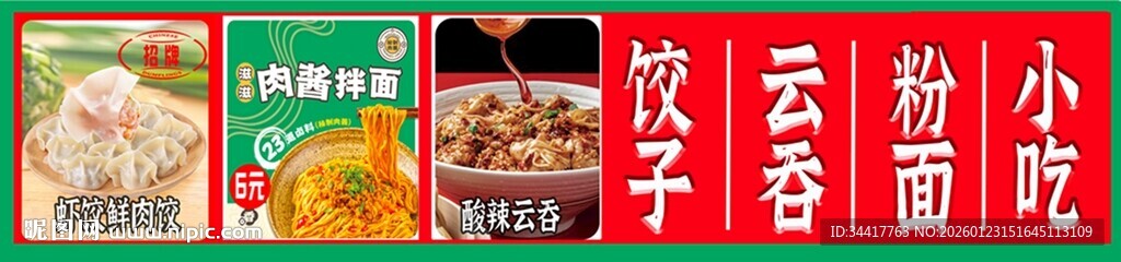 饺子店粉面门口展示灯箱海报