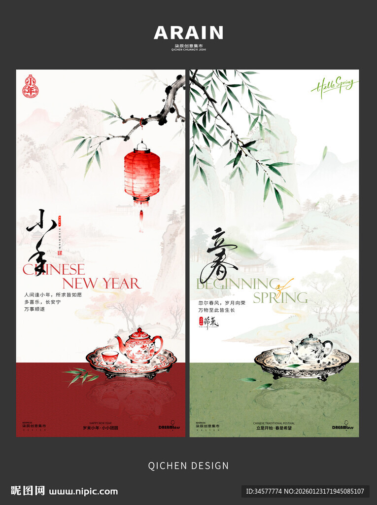 中式小年立春茶道禅意海报