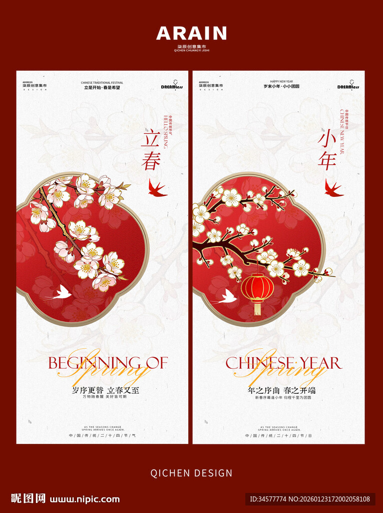 新中式小年立春花卉插画海报
