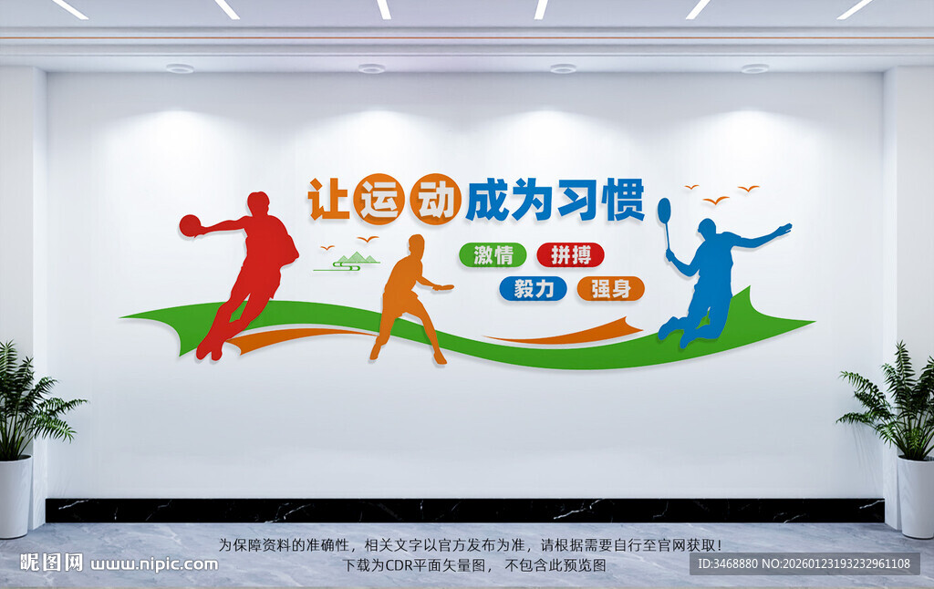体育运动文化墙