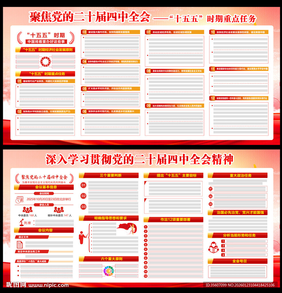 二十届四中全会展板