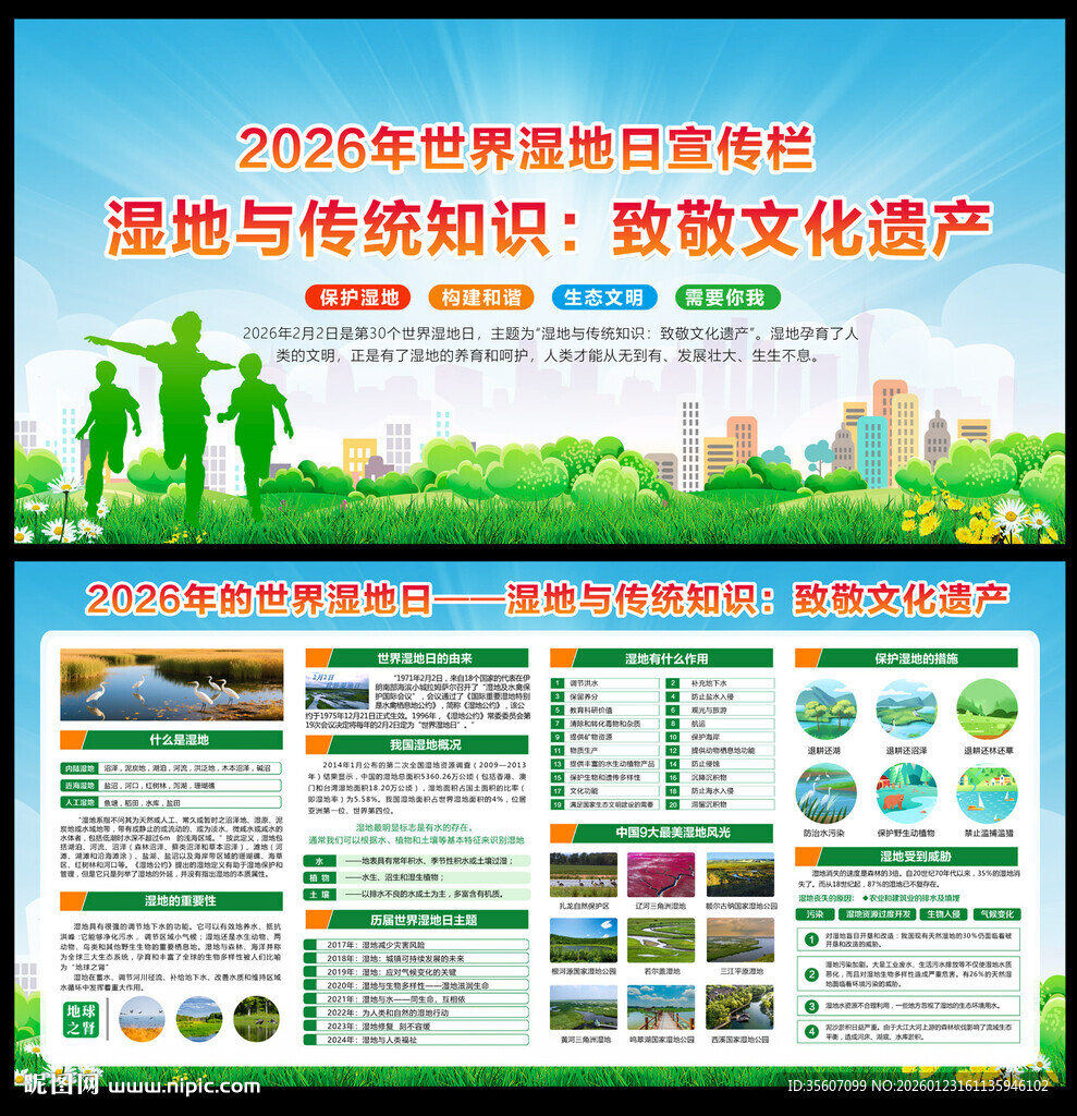 2026世界湿地日宣传栏