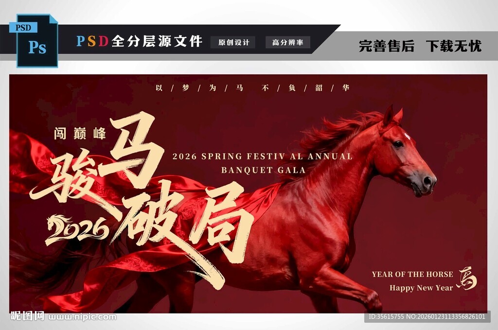 马年年会展板