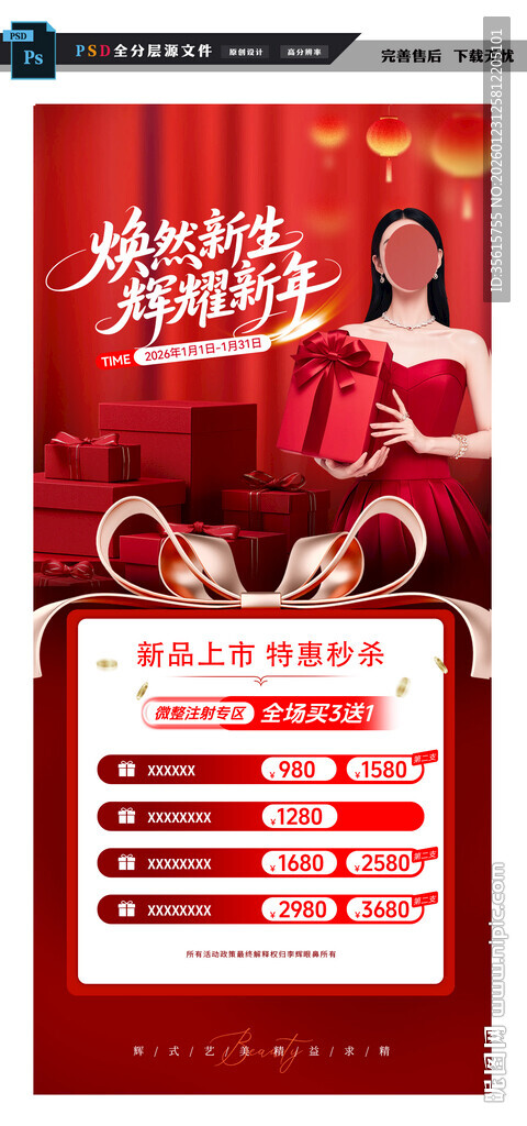 医美新年促销活动海报展示