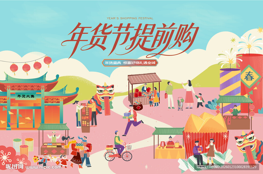 新春年货节背景
