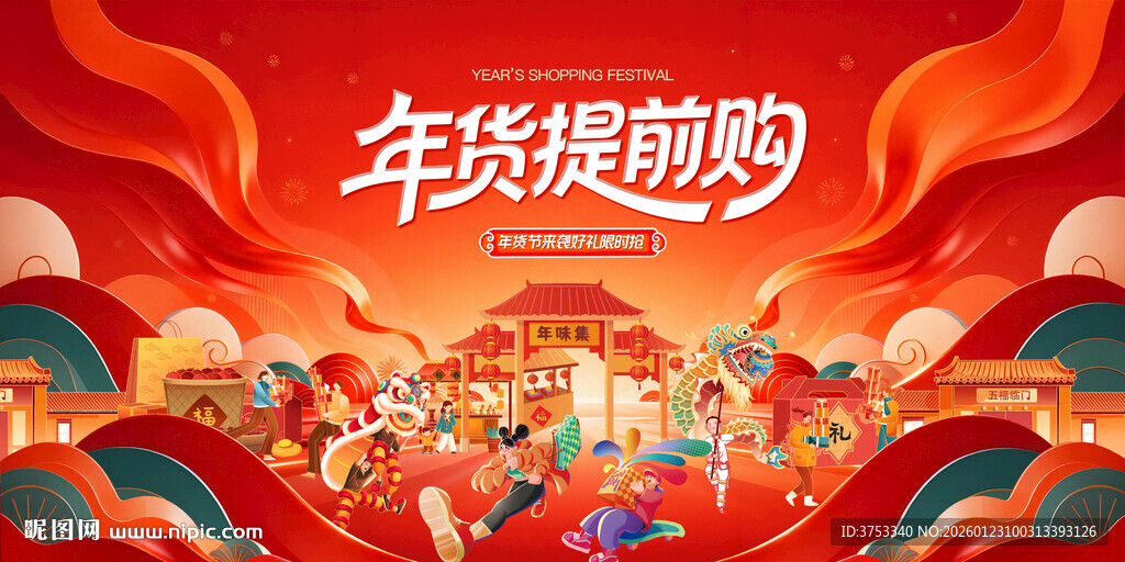 新春年货节背景