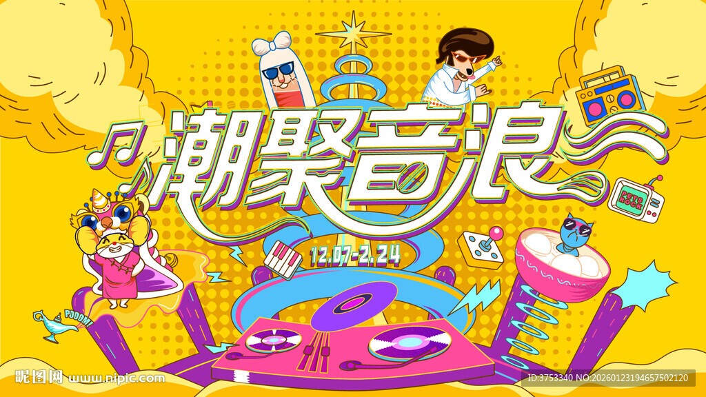 潮酷跨年音乐节