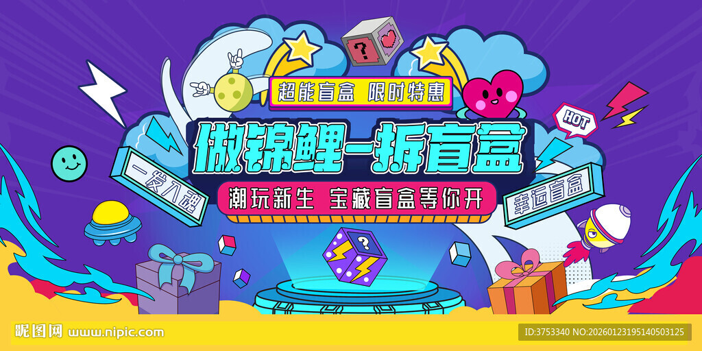 拆盲盒潮玩活动