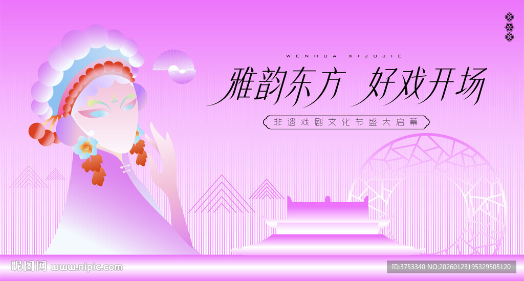 非遗文化戏剧节