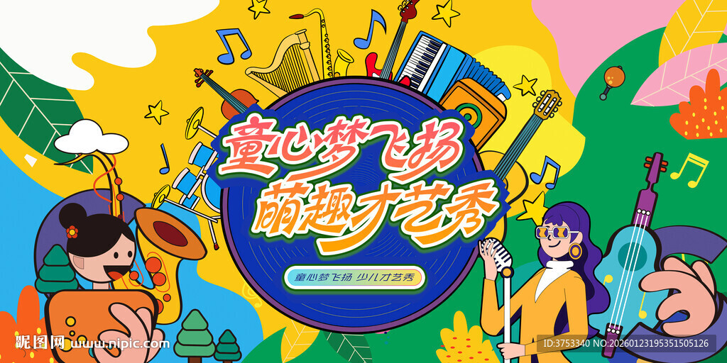 少儿才艺表演 儿童才艺大赛