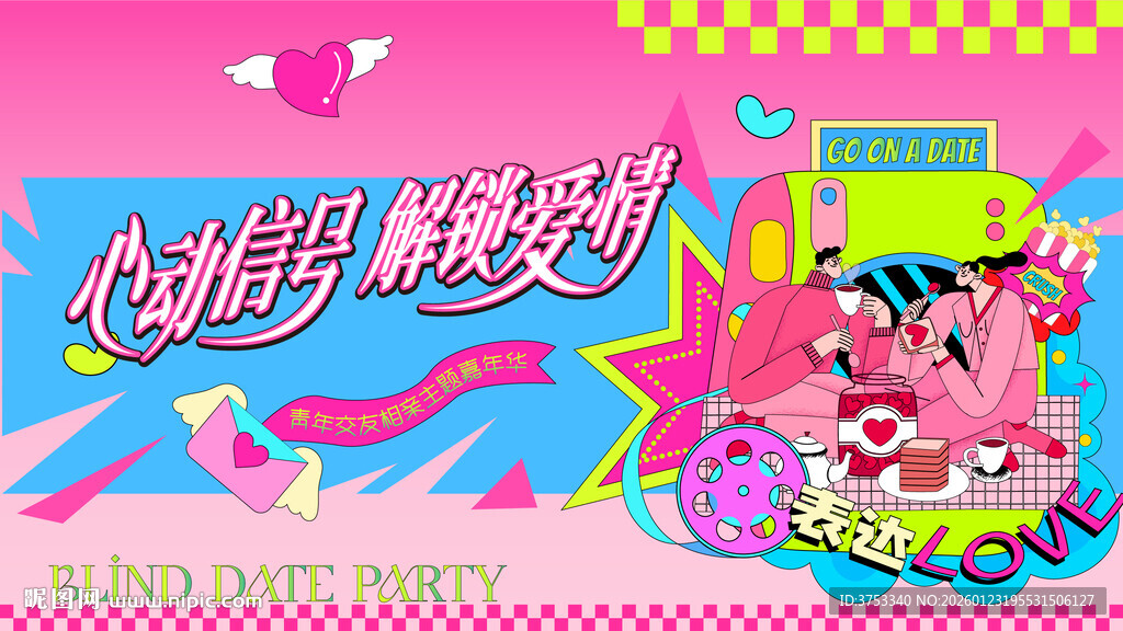 相亲交友活动主画面