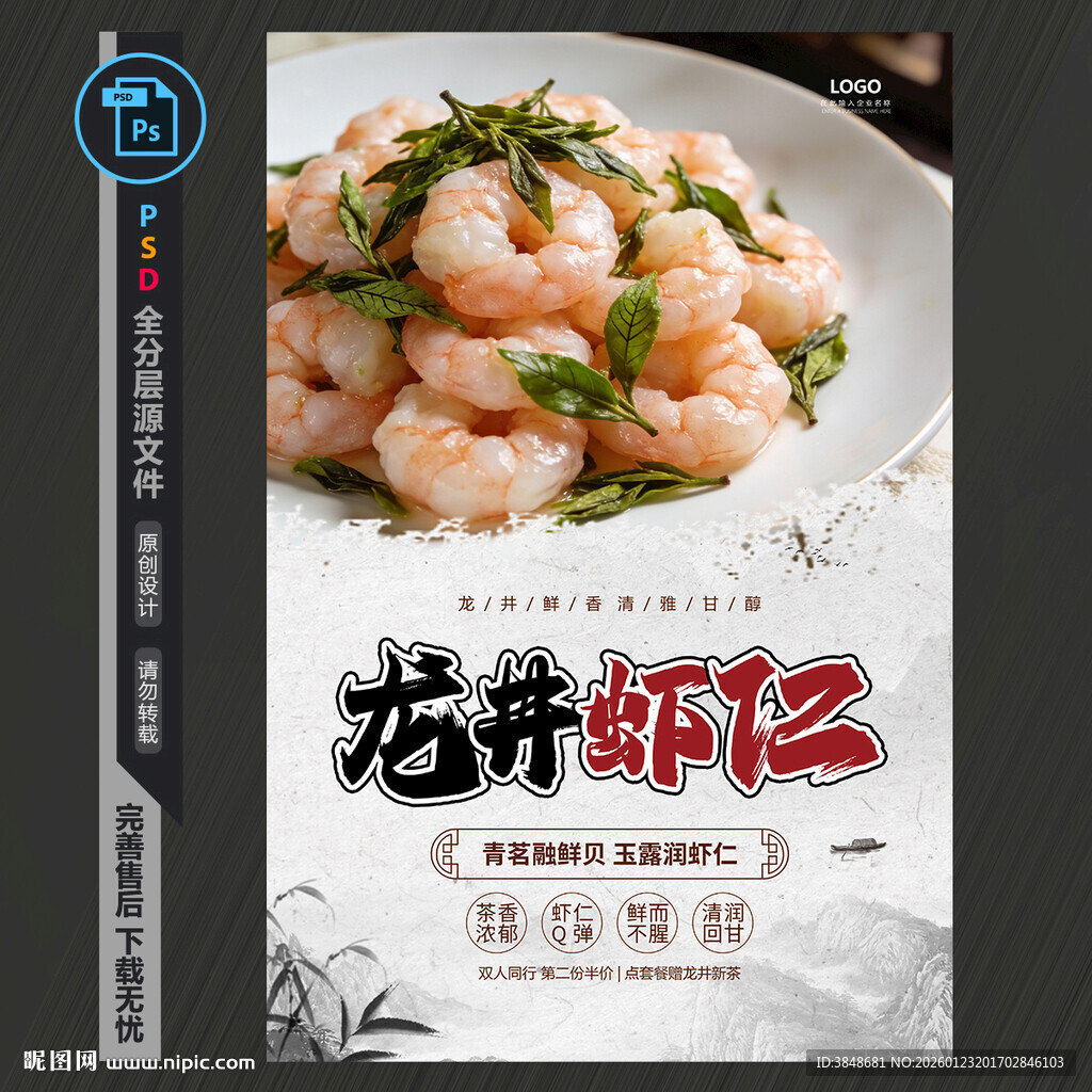 龙井虾仁海报