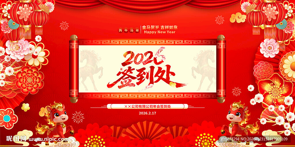 2026马年签到处