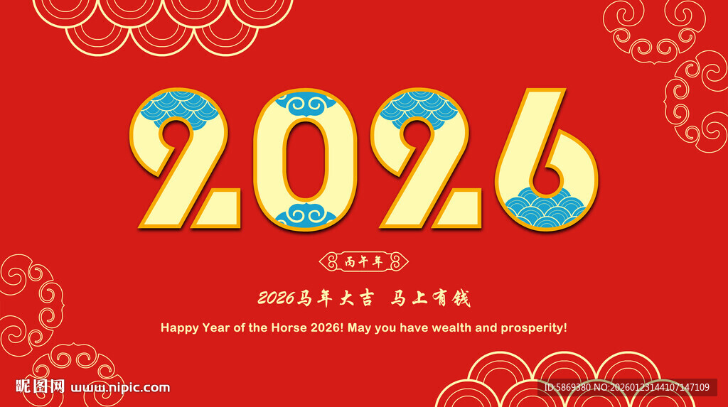 2026马年