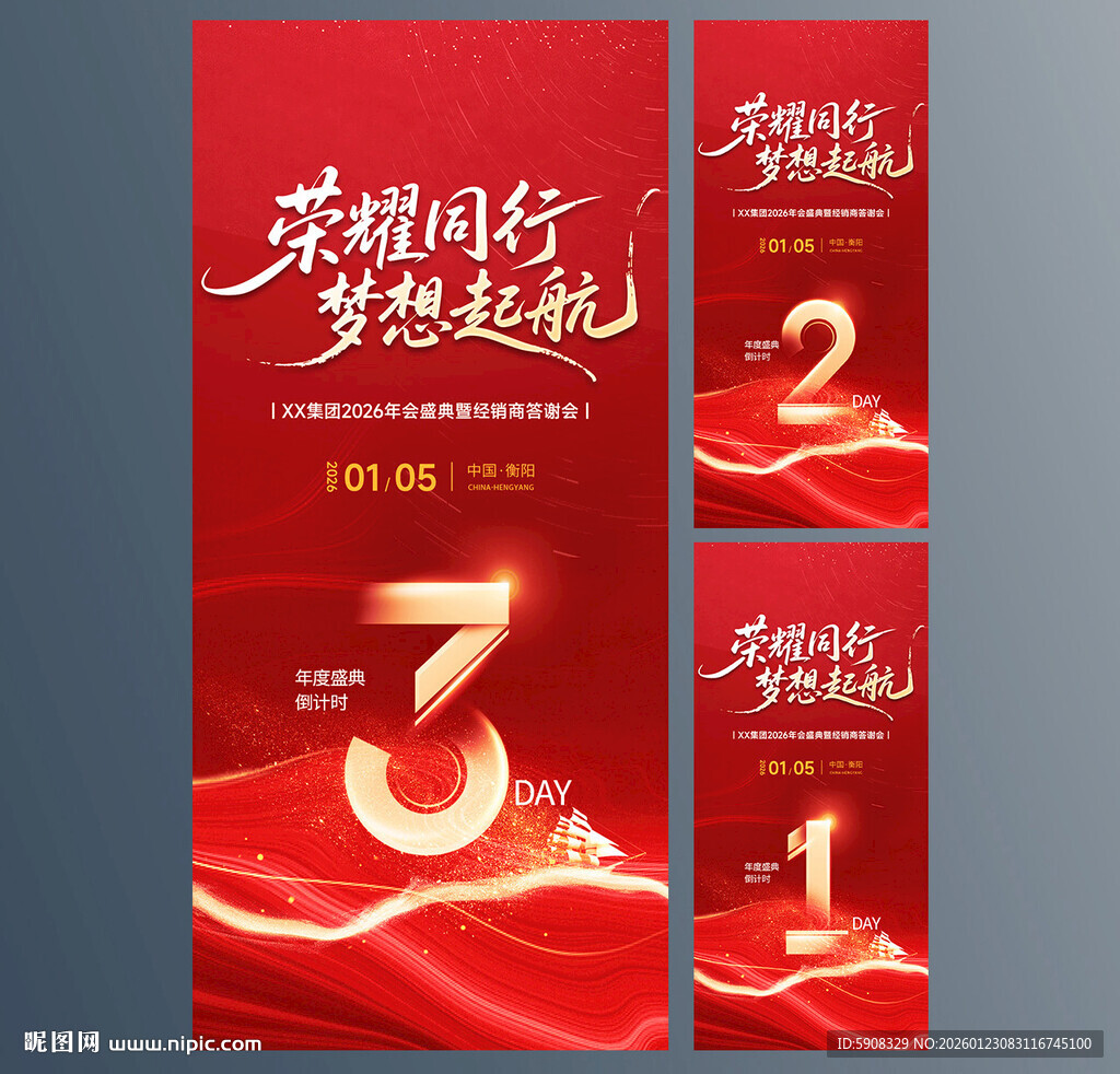 年会盛典倒计时海报